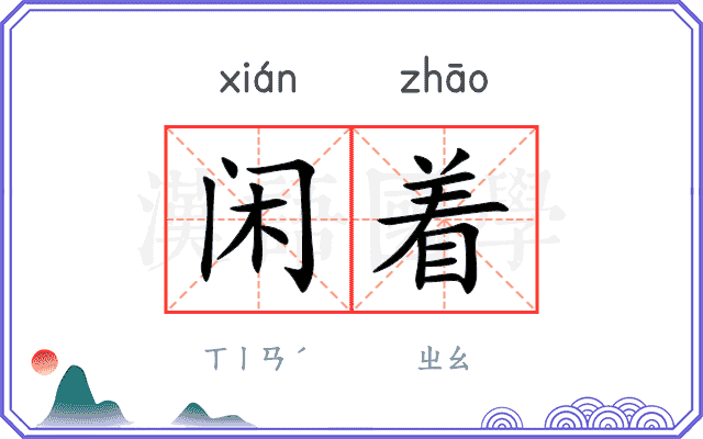 闲着