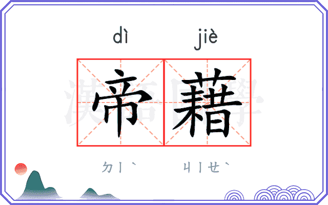 帝藉