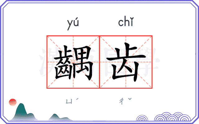 齵齿