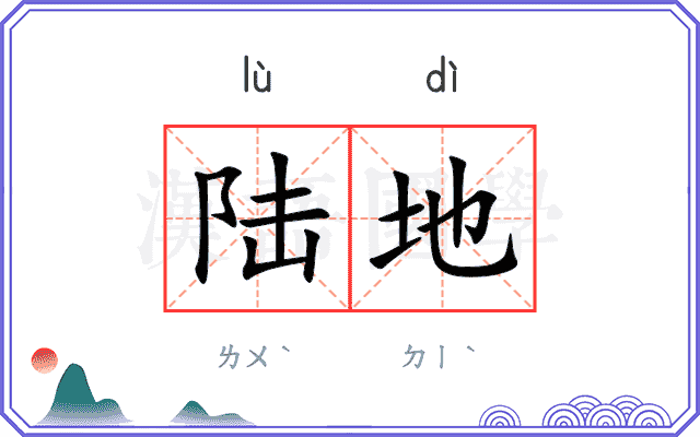 陆地