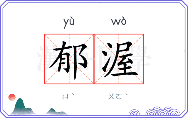郁渥