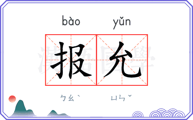 报允