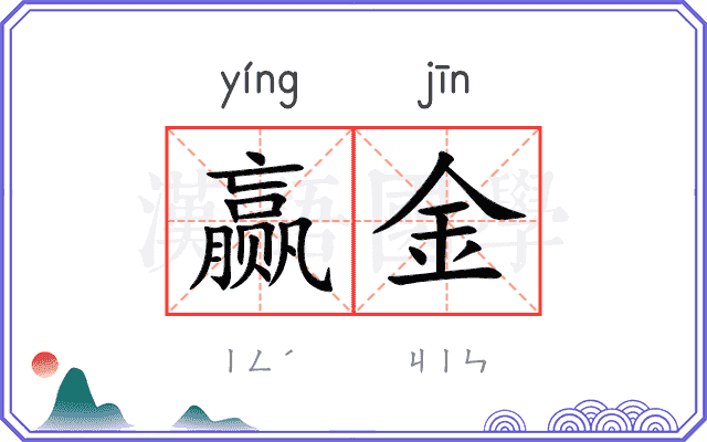 赢金