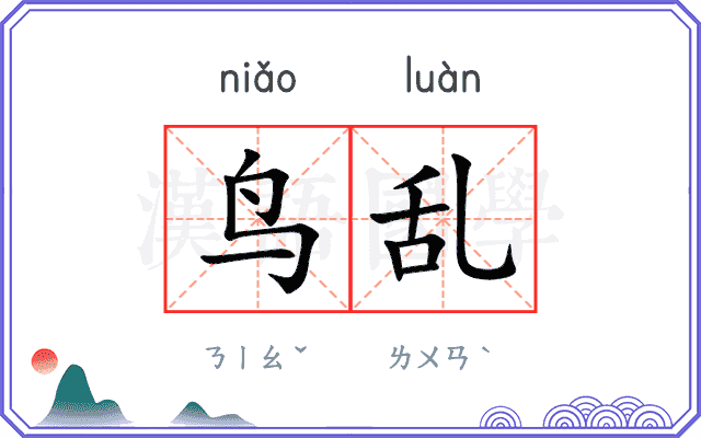 鸟乱