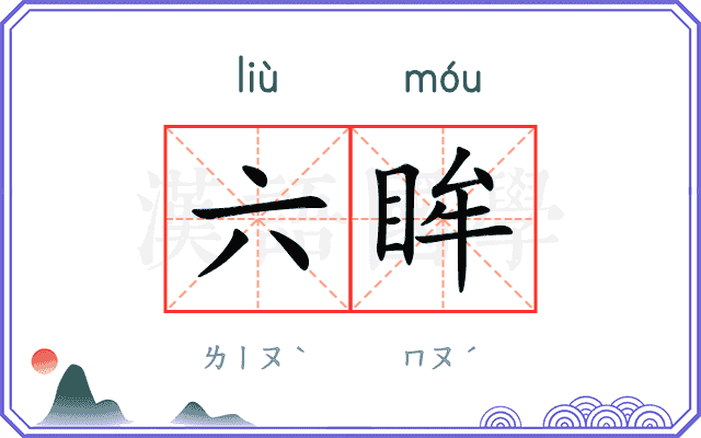 六眸