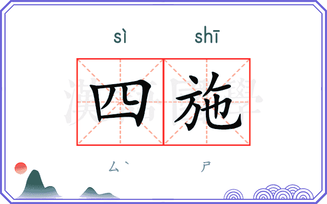 四施