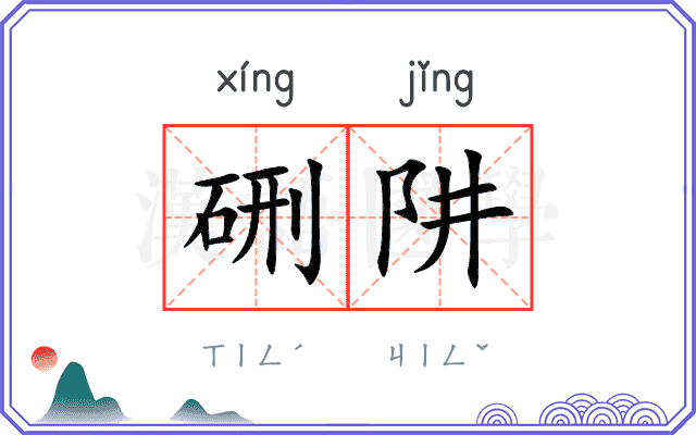 硎阱