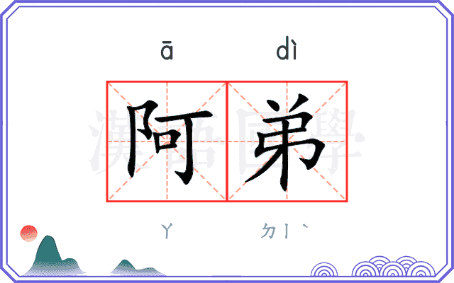 阿弟