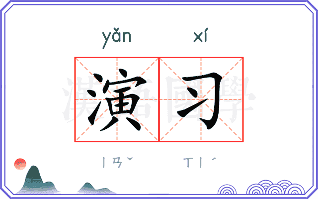 演习