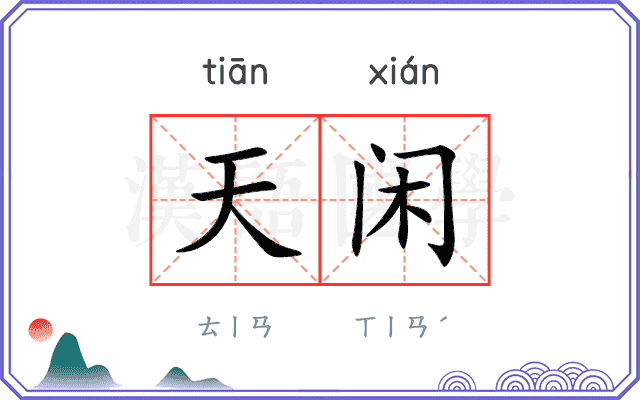 天闲