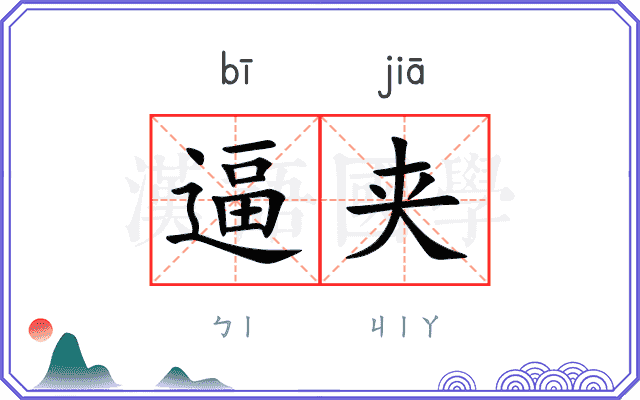 逼夹