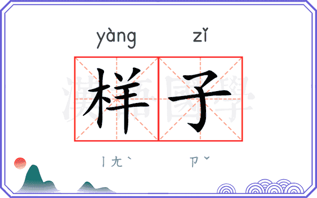 样子