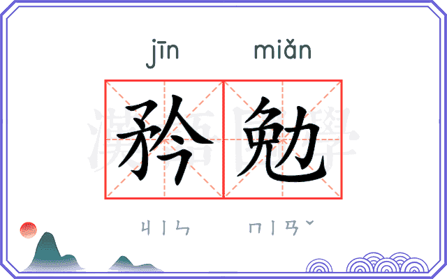 矜勉