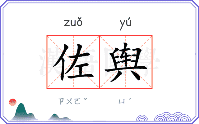 佐舆