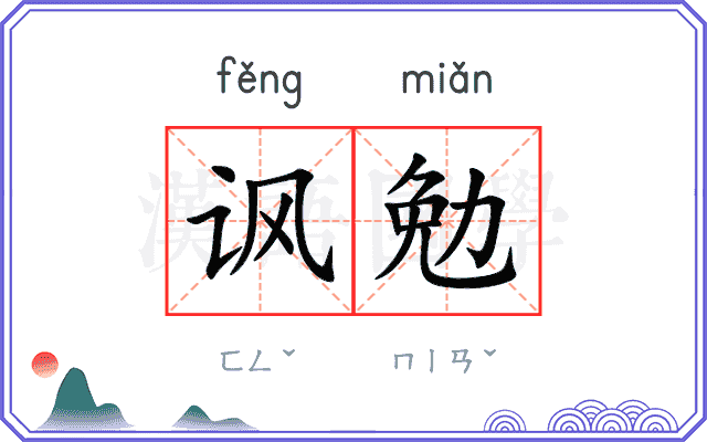 讽勉