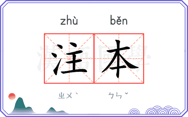 注本