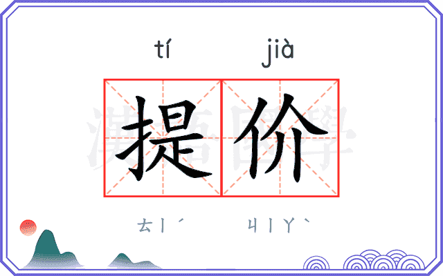 提价