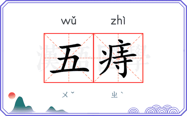 五痔
