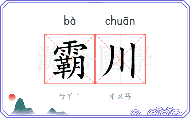 霸川