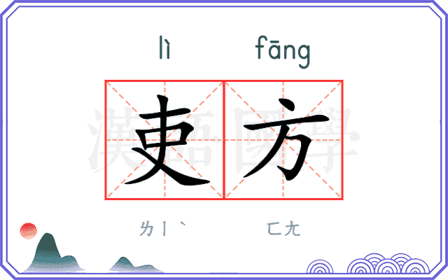 吏方