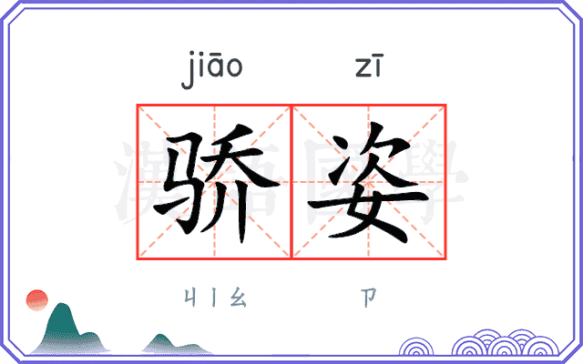 骄姿