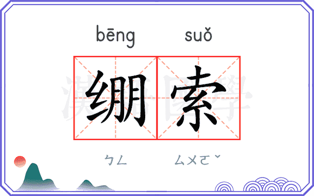绷索