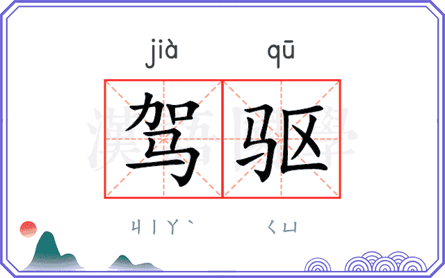 驾驱
