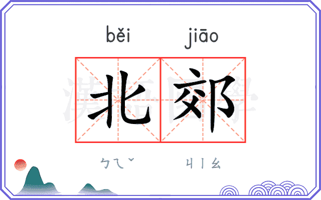 北郊