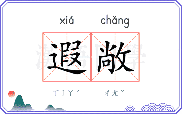 遐敞