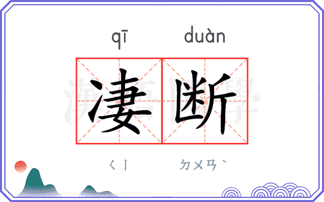 凄断