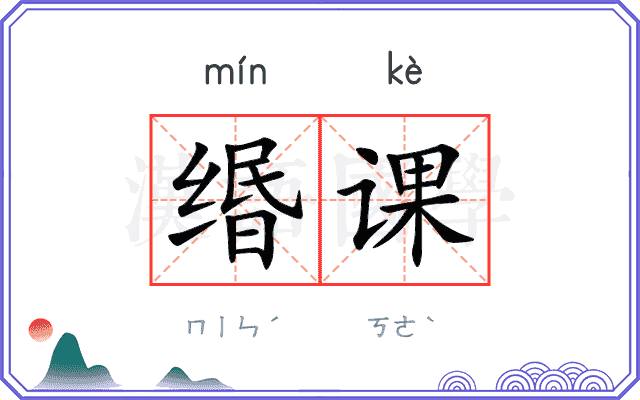 缗课