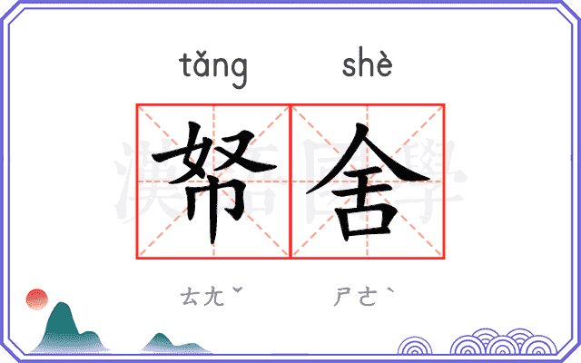 帑舍