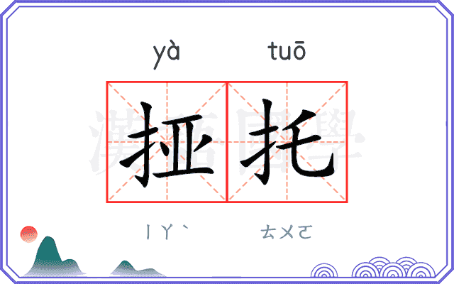 挜托