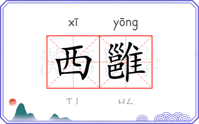 西雝