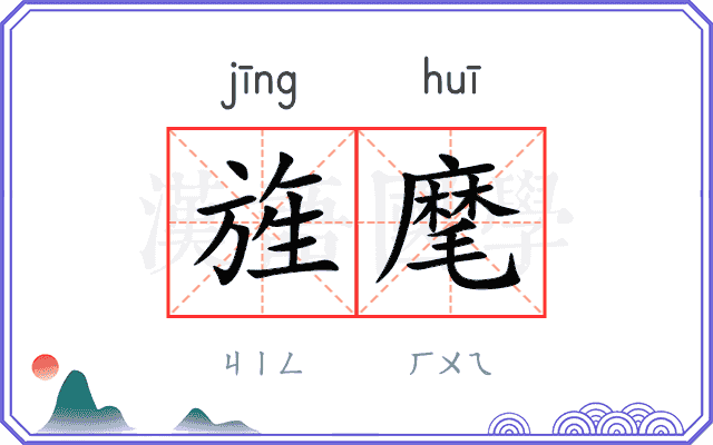 旌麾