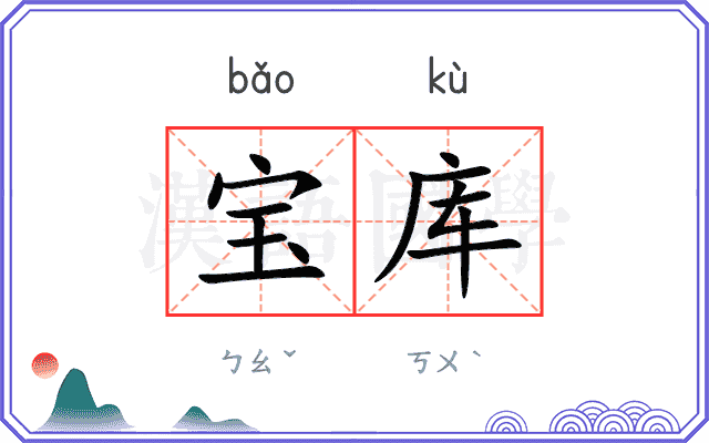 宝库