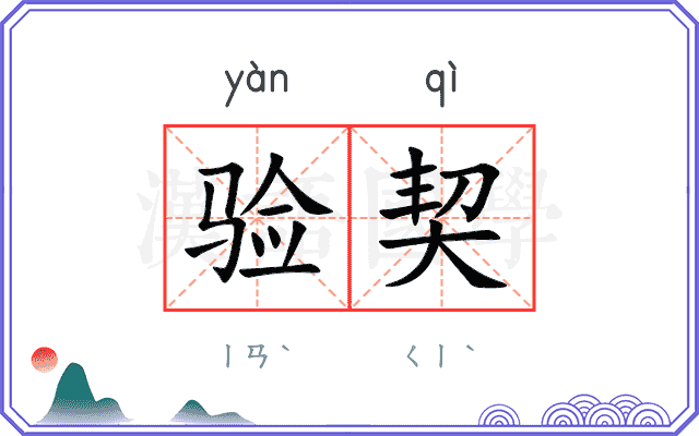 验契