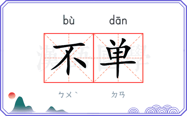 不单