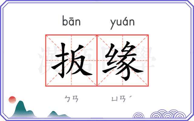 扳缘