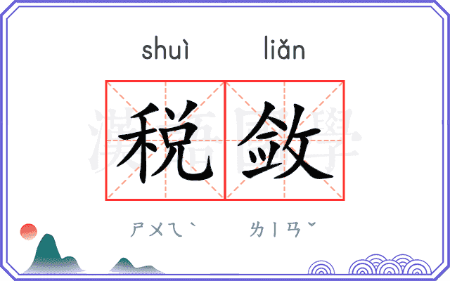 税敛