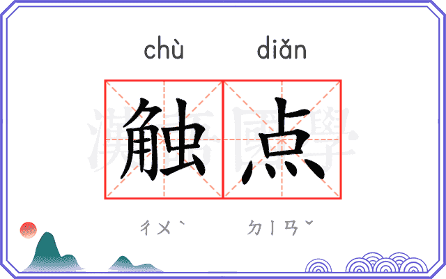 触点