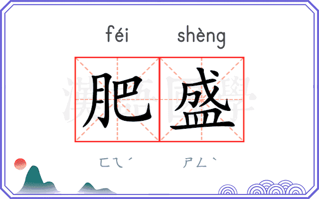 肥盛