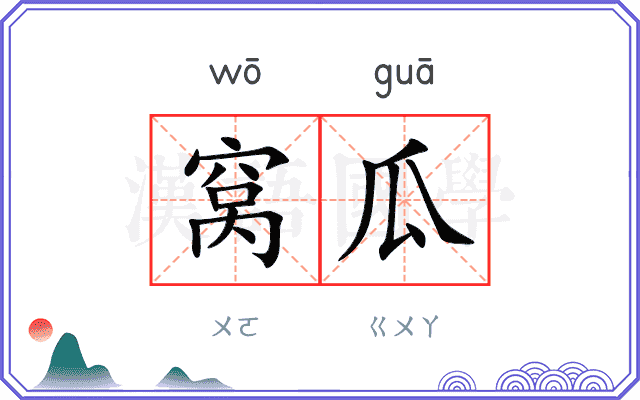 窝瓜