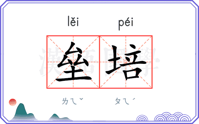 垒培