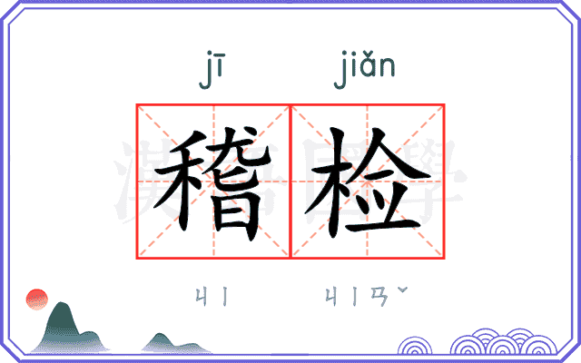 稽检