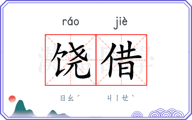 饶借