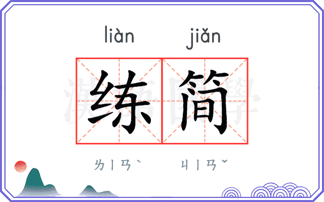 练简