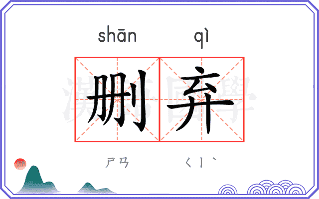 删弃