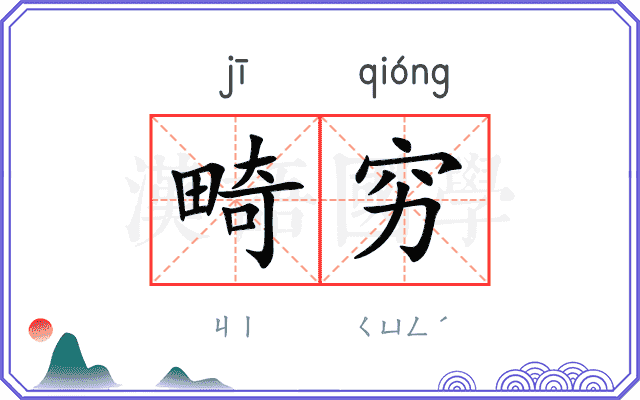 畸穷