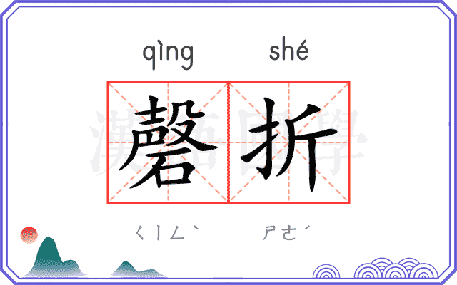 磬折